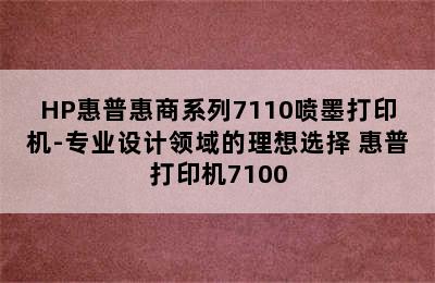 HP惠普惠商系列7110喷墨打印机-专业设计领域的理想选择 惠普打印机7100